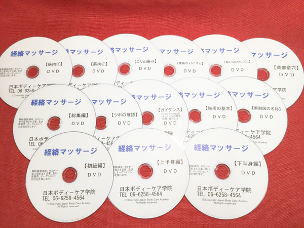 マッサージの知識と技術のDVD13枚