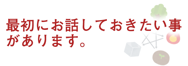 最初にお話しておきたい事があります。