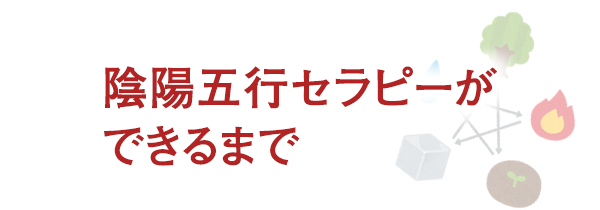 陰陽五行セラピーができるまで