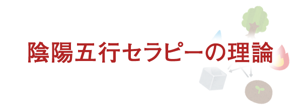 陰陽五行セラピーの理論