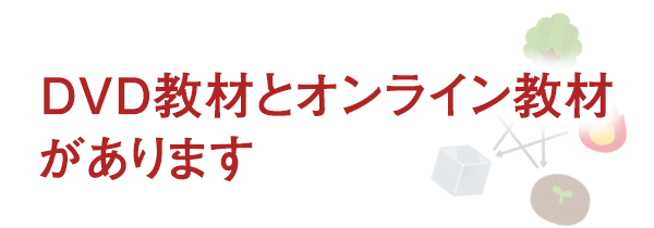 DVD教材とオンライン教材があります