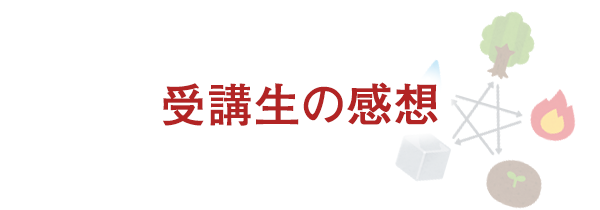 受講生の感想
