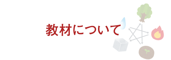 教材について