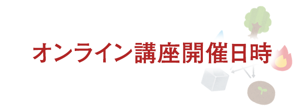 オンライン講座開催日時