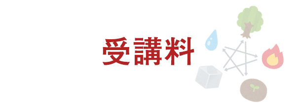 受講料