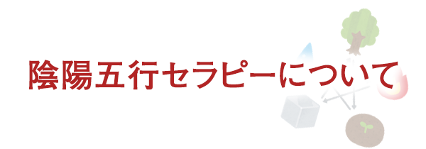 陰陽五行セラピーについて