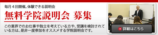 無料学院説明会　募集