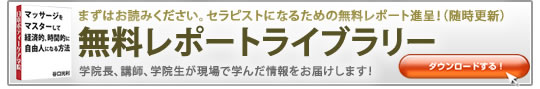 無料レポートライブラリー