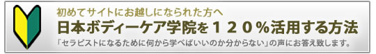 日本ボディーケア学院の１２０％活用する方法