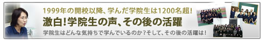 激白！学院生の声、その後の活躍