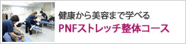 PNFストレッチ整体コース