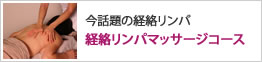 経絡リンパマッサージコース