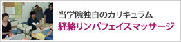 経絡リンパフェイスマッサージ