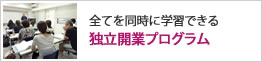 独立開業プログラム