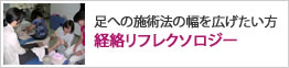 経絡リフレクソロジー