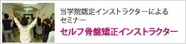 セルフ骨盤矯正インストラクター