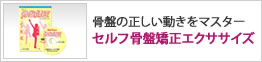 セルフ骨盤矯正エクササイズ