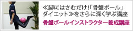 骨盤ボールインストラクター養成講座