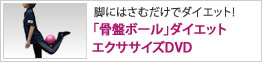 骨盤ボールダイエットエクササイズDVD