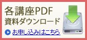 各講座PDF資料ダウンロード