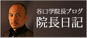 谷口学院長ブログ-院長日記