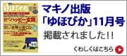 マキノ出版「ゆほびか」掲載されました！