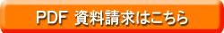 ＰＤＦの資料請求はこちら