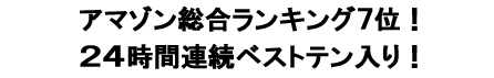 アマゾンランキング７位、２４時間連続ベストテン入り！