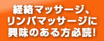 経絡マッサージ、リンパマッサージに興味ある方必読!