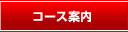 コース案内
