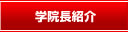 学院長の紹介
