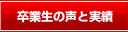 卒業生の声と実績
