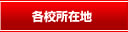 各校所在地