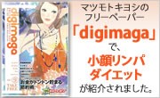 マツモトキヨシのフリーペーパー「digimaga」で小顔リンパダイエットが紹介されました