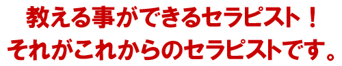 教える事ができるセラピスト!それがこれからのセラピストです。