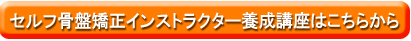 セルフ骨盤矯正インストラクター養成講座はこちら