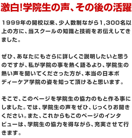 本当のマッサージスクール日本ボディーケア学院の姿を知って頂けると思います