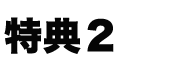 特典1