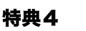 特典3
