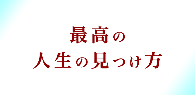 人生の目的をみつける目標設定