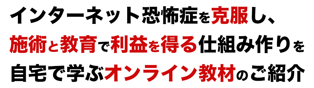 セラピスト、整体師、柔整師、エステティシャン等が、健康本を活用して新しいビジネスモデルを作り上げるための動画オンライン教材