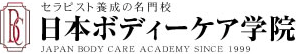 日本ボディーケア学院