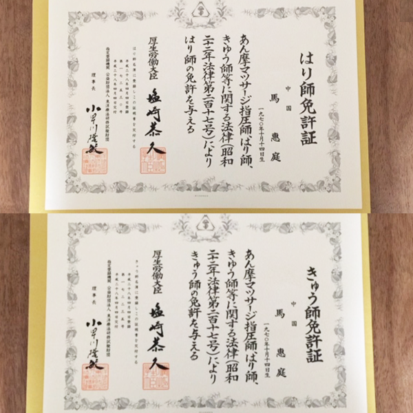 日本鍼灸医師資格証書