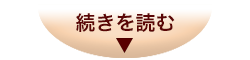 続きを読む