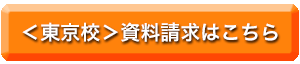 東京校の資料請求はこちら