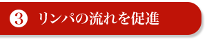 ３）リンパの流れを促進