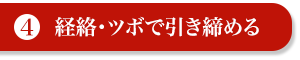 ４）経絡・ツボで引き締める