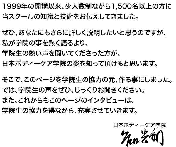 本当のマッサージスクール日本ボディーケア学院の姿を知って頂けると思います