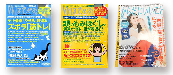 健康雑誌ゆほびか、からだにいいこと掲載