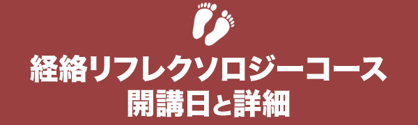 経絡リフレクソロジーコース、開講日と詳細